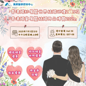 美邦2025年7月婚展